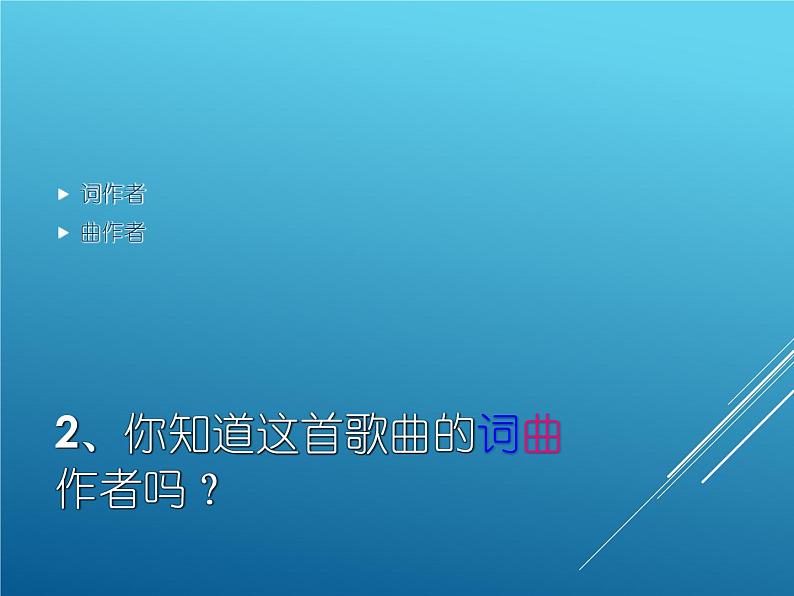 初中音乐--同一首歌--(3)pptppt课件04