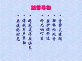 初中音樂--踏雪尋梅pptppt課件