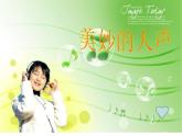 初中音乐--我的太阳-伏尔加船夫曲-pptppt课件