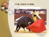 西班牙斗牛舞曲PPT課件免費(fèi)下載