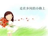 初中音乐--乡间的小路--(3)pptppt课件