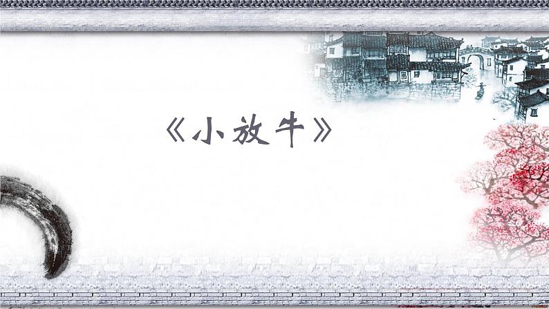 初中音乐--小放牛-pptppt课件02