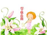 初中音樂(lè)--學(xué)吹豎笛--(2)pptppt課件