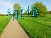 初中音乐--乡间的小路--(4)pptppt课件