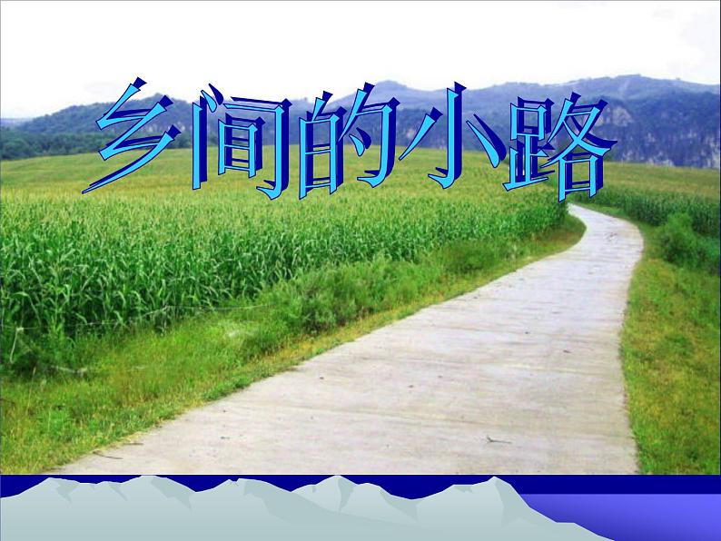 初中音乐--乡间的小路--(2)pptppt课件03