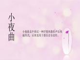 初中音樂--小夜曲pptppt課件