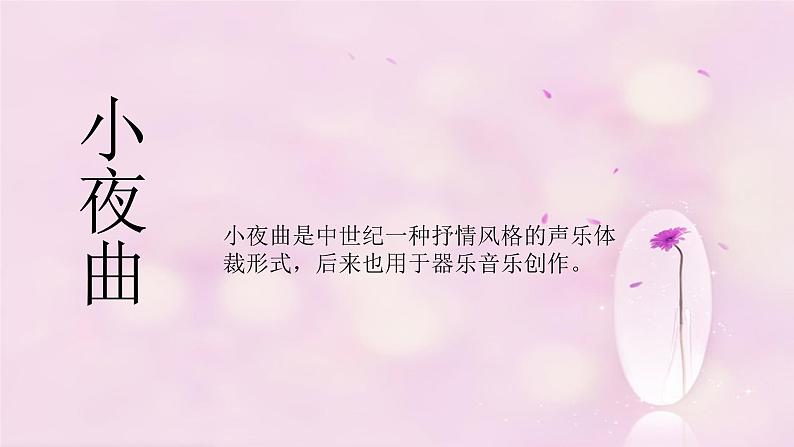 初中音乐--小夜曲pptppt课件第2页