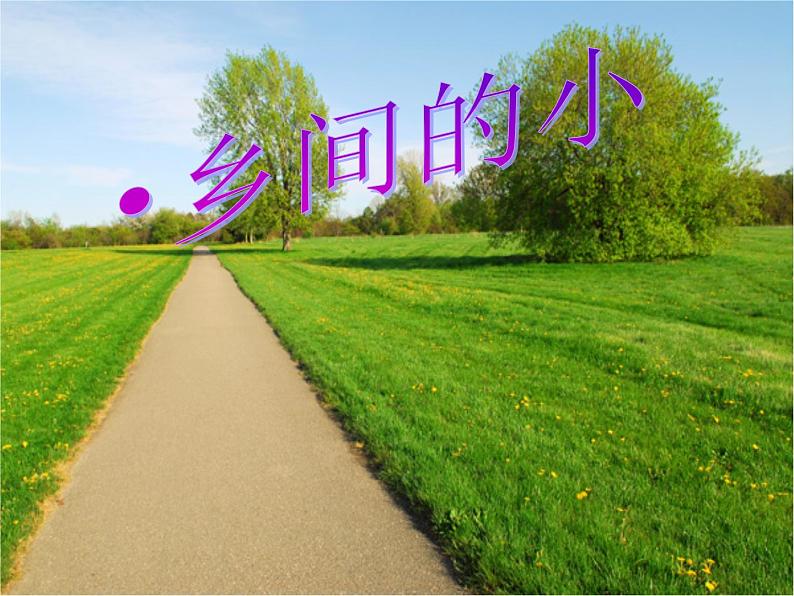 初中音乐--乡间的小路-+教案-(1)pptppt课件03