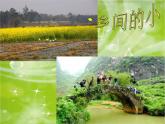 初中音乐--乡间的小路-+教案-(1)pptppt课件