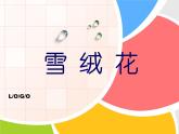 初中音乐--雪绒花--(3)pptppt课件
