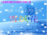 初中音乐--雪绒花--(4)pptppt课件