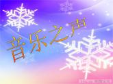 初中音乐--雪绒花--(4)pptppt课件