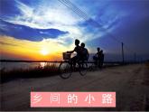 初中音乐--乡间的小路--(7)pptppt课件