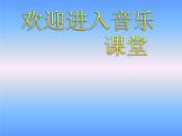 初中音樂--音樂之聲pptppt課件