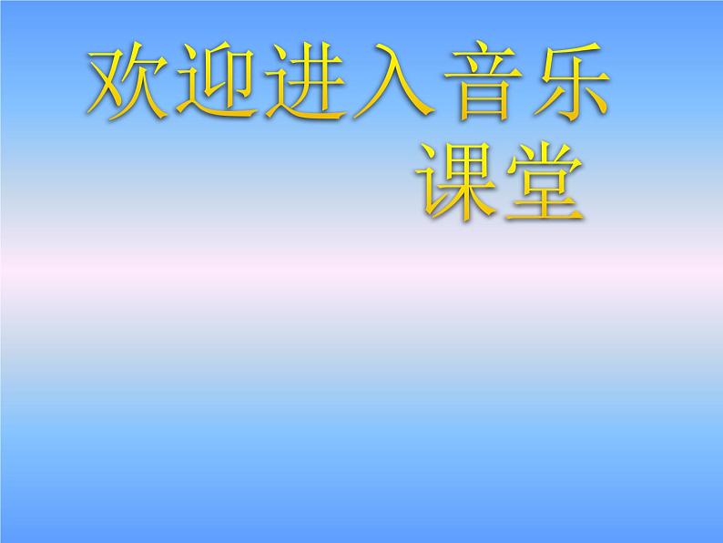 初中音乐--音乐之声pptppt课件第1页