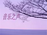 初中音樂--音樂之聲pptppt課件