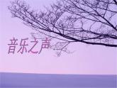 初中音樂--音樂之聲pptppt課件