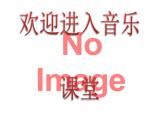 初中音乐-沂蒙山小调-课件PPT课件