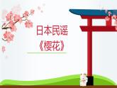 初中音乐-樱花-课件-(2)PPT课件