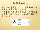 初中音乐--音程简介pptppt课件