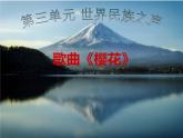 初中音乐--樱花--(3)pptppt课件