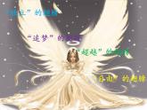 初中音乐--隐形的翅膀-pptppt课件