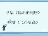 初中音乐--隐形的翅膀-飞得更高-pptppt课件