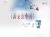 初中音樂--沂蒙山小調(diào)-pptppt課件