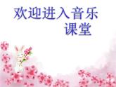 初中音乐--樱花--(1)pptppt课件