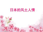 初中音乐--樱花--(1)pptppt课件