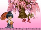 初中音乐-樱花-课件-(4)PPT课件