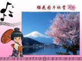 初中音乐-樱花-课件-(4)PPT课件