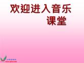 初中音乐--樱花--(4)pptppt课件