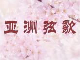 初中音乐-樱花-课件-(2)PPT课件