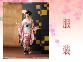 初中音乐-樱花-课件-(2)PPT课件