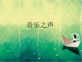 音樂之聲PPT課件免費(fèi)下載