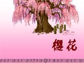 初中音乐--樱花-pptppt课件