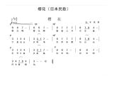 初中音乐-樱花-课件PPT课件