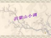 初中音樂-沂蒙山小調(diào)-課件PPT課件