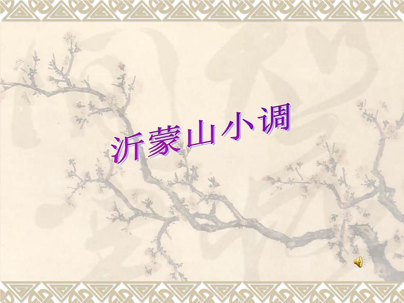 初中音乐-沂蒙山小调-课件PPT课件第2页