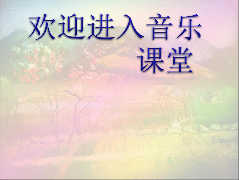 初中音乐-沂蒙山小调-课件.PPT课件第1页