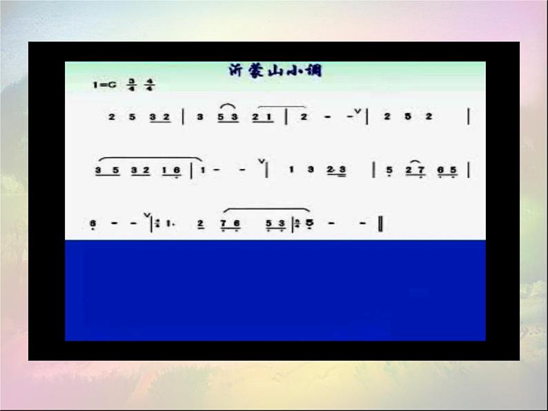 初中音乐-沂蒙山小调-课件.PPT课件第8页