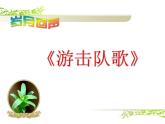 初中音樂-游擊隊(duì)歌課件(1)PPT課件
