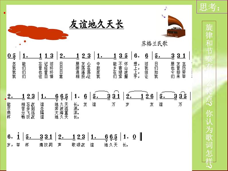 初中音乐--友谊地久天长--(3)pptppt课件第5页