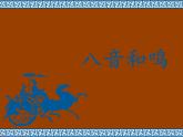 初中音乐--原始狩猎图-pptppt课件