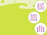 初中音樂--搖籃曲--(6)pptppt課件