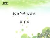 远方的客人请你留下来PPT课件免费下载