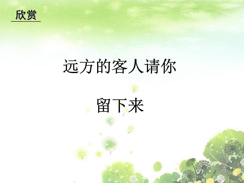 初中音乐--远方的客人请你留下来--(3)pptppt课件第2页