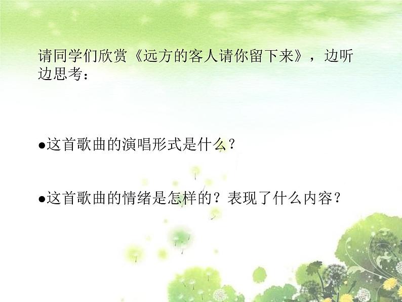 初中音乐--远方的客人请你留下来--(3)pptppt课件第6页