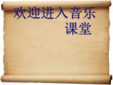 初中音樂-游擊隊(duì)歌-課件-(3)PPT課件